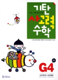 기탄 사고력 수학 G단계 4집 (2012 개정판)